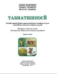 Табаиатшиносӣ, 4 синф, Баҳромов А., Шарипов Ш., Набиева М., 2017