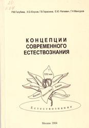 Концепции современного естествознания, Голубева Р.М., Юнусов Х.Б., Гераскина Г.Н., Раткевич Е.Ю., Мансуров Г.Н., 2004
