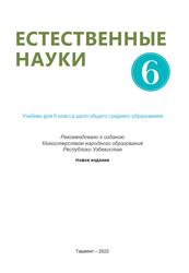 Естественные науки, 6 класс, Суяров К.T., 2022