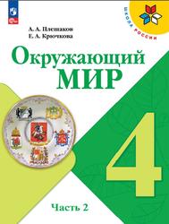 Окружающий мир, 4 класс, Часть 2, Плешаков А.А., Крючкова Е.А., 2023