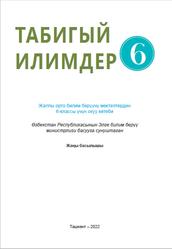 Табигый илимдер, 6 класс, Сангирова З.Б., Суяров К.Т., Умаралиева М.Т., 2022