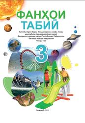 Фанҳои табиӣ, 3 синф, Сангирова З.Б., Суяров К.Т., Тиллаева З.Й., 2022