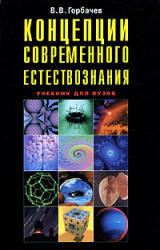 Концепции современного естествознания - Горбачев В.В.