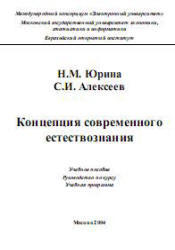 Концепции современного естествознания, Юрина Н.М., Алексеев С.И., 2004