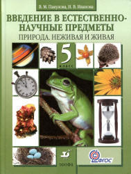 Введение в естественно-научные предметы, Природа, 5 класс, Пакулова В.М., Иванова Н.В., 2012