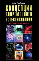 Концепции современного естествознания, Горбачев В.В., 2003