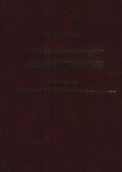 Фундаментальный учебник по астрологии, Книга 4, Современная теория аспектов, Кулакова Л.К., 2011
