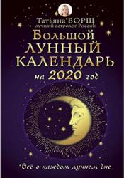Большой лунный календарь на 2020 год, Все о каждом лунном дне, Борщ Т.