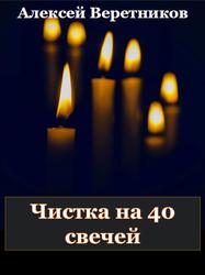 Чистка на 40 свечей, Веретников А.