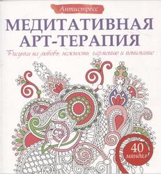 Медитативная арт-терапия, Рисунки на любовь, нежность, гармонию и понимание, Богданова Ж., 2016