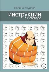 Инструкции к свободе, Акулова П.