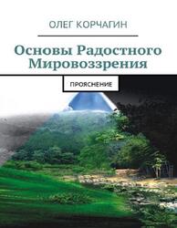 Основы радостного мировоззрения, ПроЯснение, Корчагин О.В., 2017 Основы радостного мировоззрения, ПроЯснение, Корчагин О.В., 2017