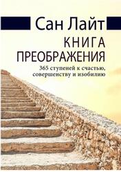 Книга преображения, 365 ступеней к счастью, совершенству и изобилию, Сан Лайт, 2019