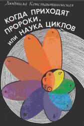 Когда приходят Пророки, или Наука циклов, Константиновская Л.В., 1994