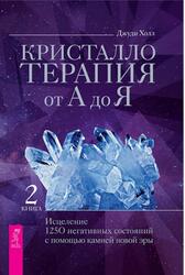 Кристаллотерапия от А до Я, Книга 2, Исцеление 1250 негативных состояний с помощью камней новой эры, Холл Д., 2021