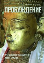 Пробуждение, Путеводитель в страну, где живет счастье, Артемьев В., 2017