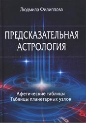 Предсказательная астрология, Афетические таблицы, Таблицы планетарных узлов, Филиппова Л.А., 2019