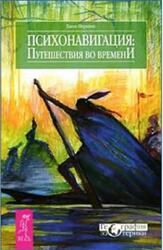 Психонавигация, Путешествия во времени, Перкинс Д.