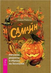 Самайн, Ритуалы, рецепты и обряды на Хеллоуин, Райхель Д., 2020