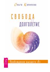 Свобода и долголетие, Пробуждение высшего Я, Капилова О., 2019