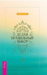 Делай правильный выбор, Васвани Дж.П., 2019