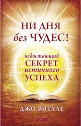 Ни дня без чудес, Недостающий секрет истинного успеха, Витале Д., 2014