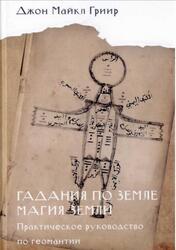 Гадания по земле, Магия земли, Практическое руководство по геомантии, Гриир Д.М., 2019