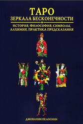 Таро, Зеркала бесконечности, Пелосини Д., 2019