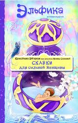 Сказки для сильной женщины, Семина И.К., Эйхман К., 2019