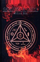 Сатанизм и магия, Жюль Буа, 2020