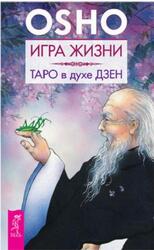 Игра жизни, Таро в духе дзен