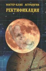 Мастер-класс астрологии, Выпуск 2, Ректификация, Матвеев О., 1999