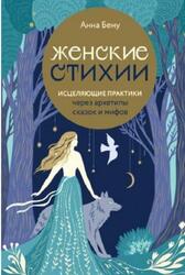 Женские стихии, Исцеляющие практики через архетипы сказок и мифов, Бену А.Б., 2023