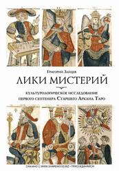 Лики мистерий, Культурологическое исследование первого септенера Старшего Аркана Таро, Зайцев Г., 2015 Лики мистерий, Культурологическое исследование первого септенера Старшего Аркана Таро, Зайцев Г., 2015
