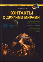 Контакты с другими мирами, Гордеев С.В., 2015 Контакты с другими мирами, Гордеев С.В., 2015