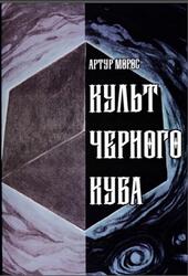 Культ Черного Куба, Морос А., 2021 Культ Черного Куба, Морос А., 2021