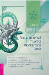 Элементарный трактат оккультной науки, Папюс, 2021