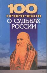 100 пророчеств о судьбах России, Конев А.Ф., 2003
