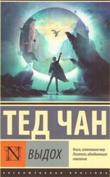 Выдох, Сборник, Чан Т., 2020