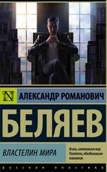 Властелин мира, Беляев А.Р.