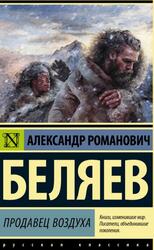 Продавец воздуха, Беляев А.Р., 2017