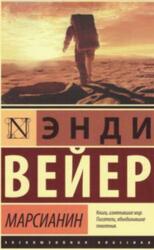 Марсианин, Фантастический роман, Вейер Э., 2019