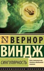 Сингулярность, Вернор В., 2019 Сингулярность, Вернор В., 2019