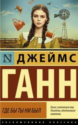 Где бы ты ни был, Ганн Д.Э., 2022 Где бы ты ни был, Ганн Д.Э., 2022