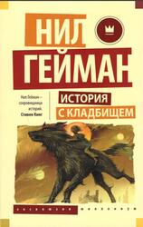 История с кладбищем, Роман, Гейман Н., 2017