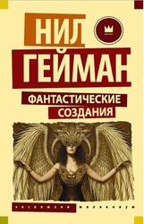 Фантастические создания, Сборник, Гейман Н., 2018