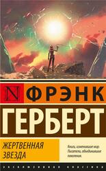 Жертвенная звезда, Герберт Ф., 2021