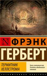 Термитник Хеллстрома, Герберт Ф., 2023