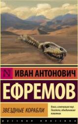 Звездные корабли, Ефремов И.А., 2018