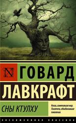 Сны Ктулху, Сборник, Лавкрафт Г.Ф., 2018